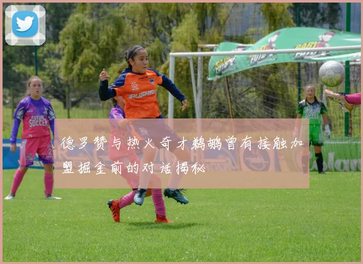 德罗赞与热火奇才鹈鹕曾有接触加盟掘金前的对话揭秘