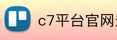 c7平台官网登录入口 Logo
